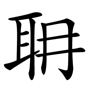 耼怎么读