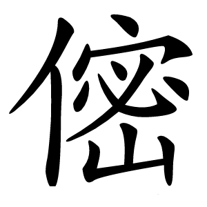㑻怎么读