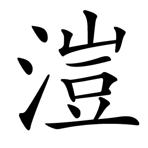 溰怎么读