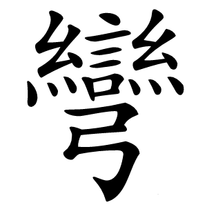 彎怎么读