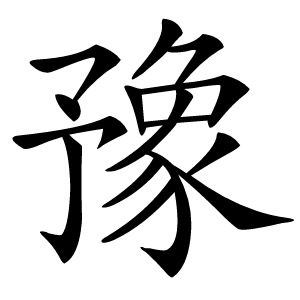 豫怎么读