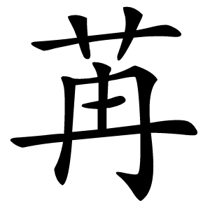 苒怎么读