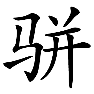 骈怎么读