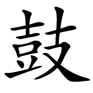 鼓怎么读
