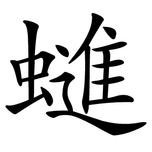 䗯怎么读