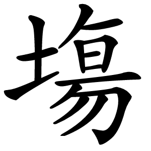 塲怎么读