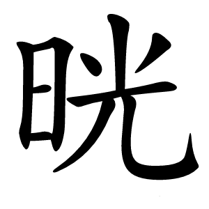 晄怎么读