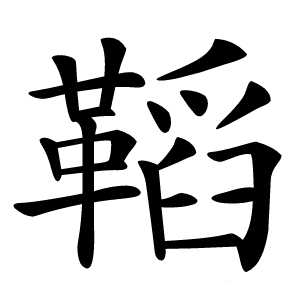 鞱怎么读
