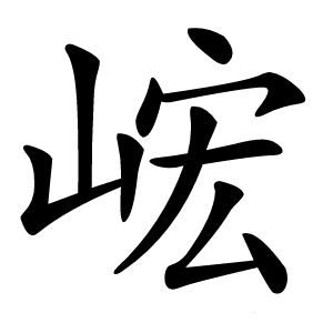 峵怎么读