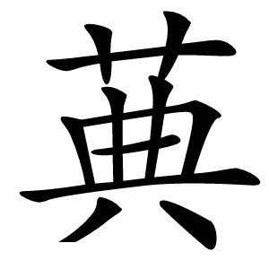 䓦怎么读