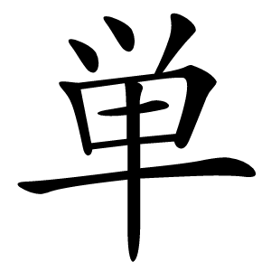 単怎么读