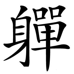 軃怎么读