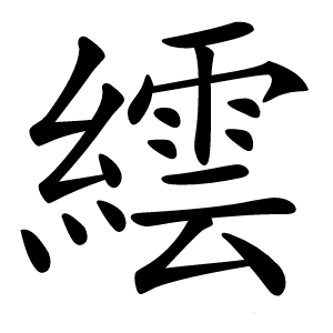 繧怎么读