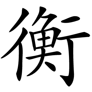 衡怎么读