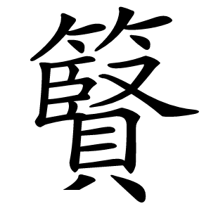 䉯怎么读