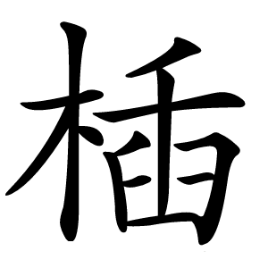 㮑怎么读
