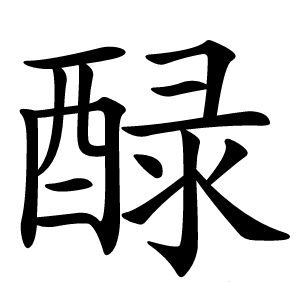 醁怎么读