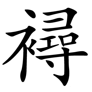 襑怎么读