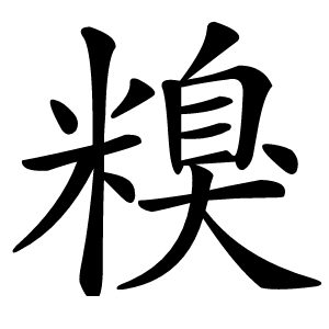 糗怎么读