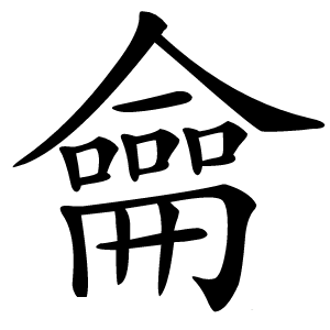 龠怎么读