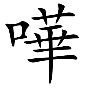 嘩怎么读