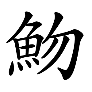 魩怎么读
