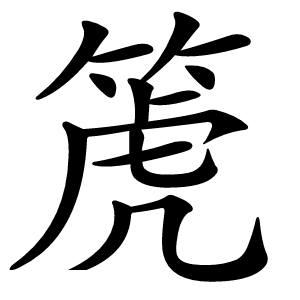 箎怎么读