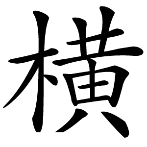 横怎么读
