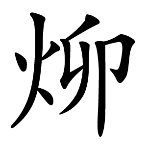㶯怎么读