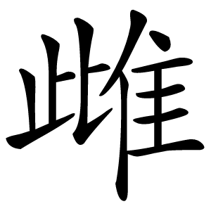 雌怎么读