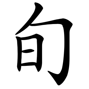 旬怎么读