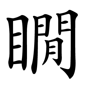 瞯怎么读