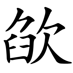 欿怎么读