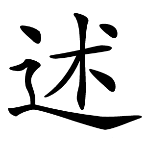 述怎么读