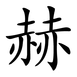 赫怎么读