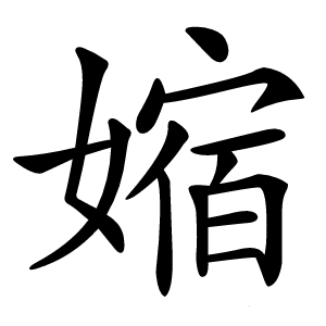 㜚怎么读