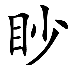 眇怎么读