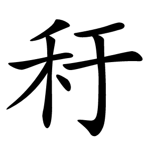 䄨怎么读