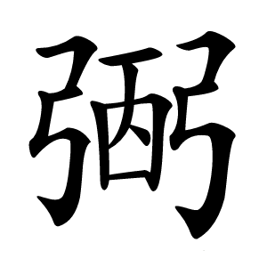 弻怎么读