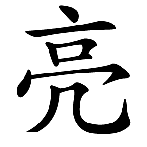 亮怎么读