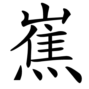 嶣怎么读