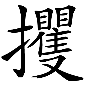 攫怎么读