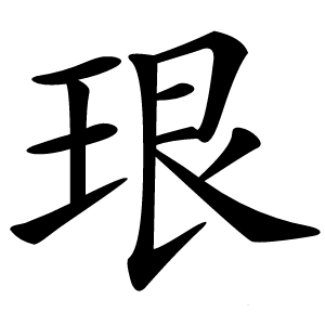 珢怎么读