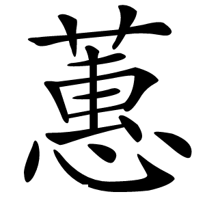 蕙怎么读