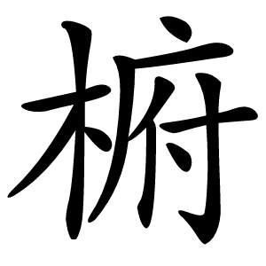 椨怎么读