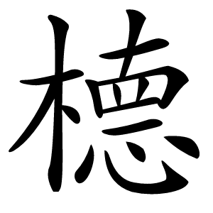㯖怎么读