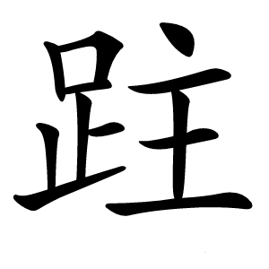 跓怎么读