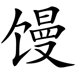 馒怎么读