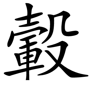 轂怎么读