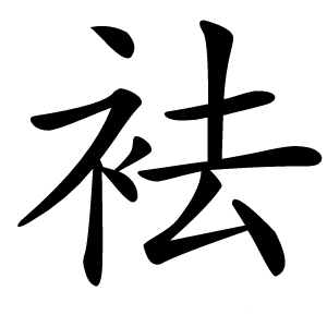 袪怎么读
